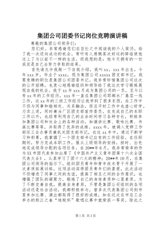 集团公司团委书记岗位竞聘演讲稿范文