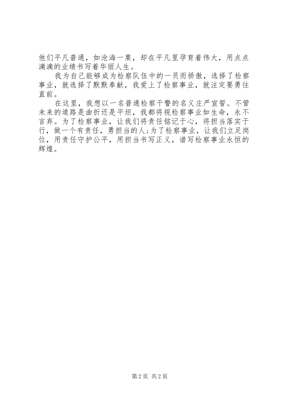 检察院干警演讲稿范文：平凡见忠诚责任勇担当_第2页
