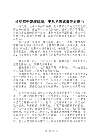 检察院干警演讲稿范文：平凡见忠诚责任勇担当