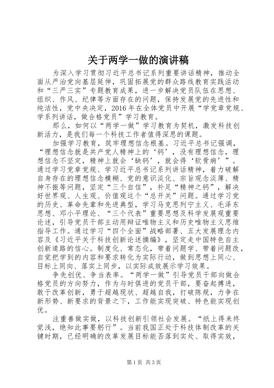 关于两学一做的演讲范文_第1页