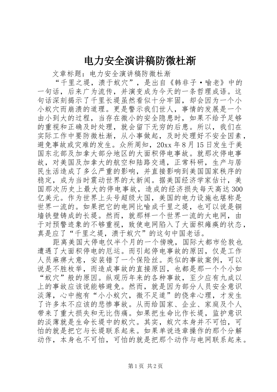 电力安全演讲稿范文防微杜渐_第1页