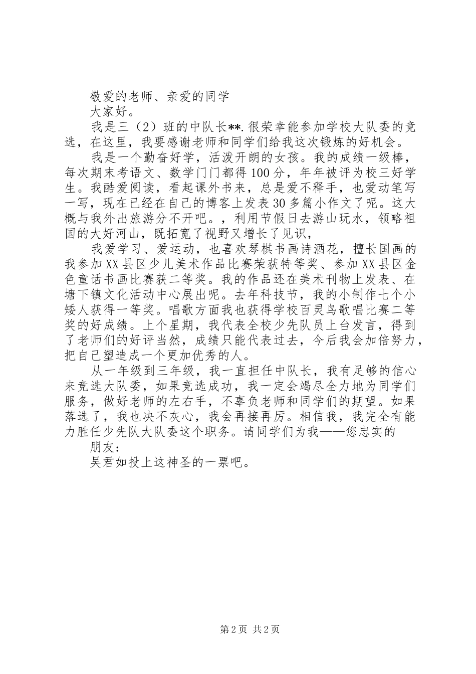 竞选大队委演讲2篇_第2页