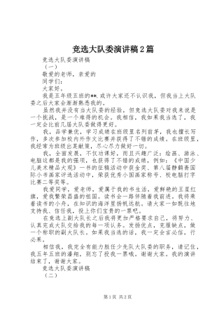 竞选大队委演讲2篇