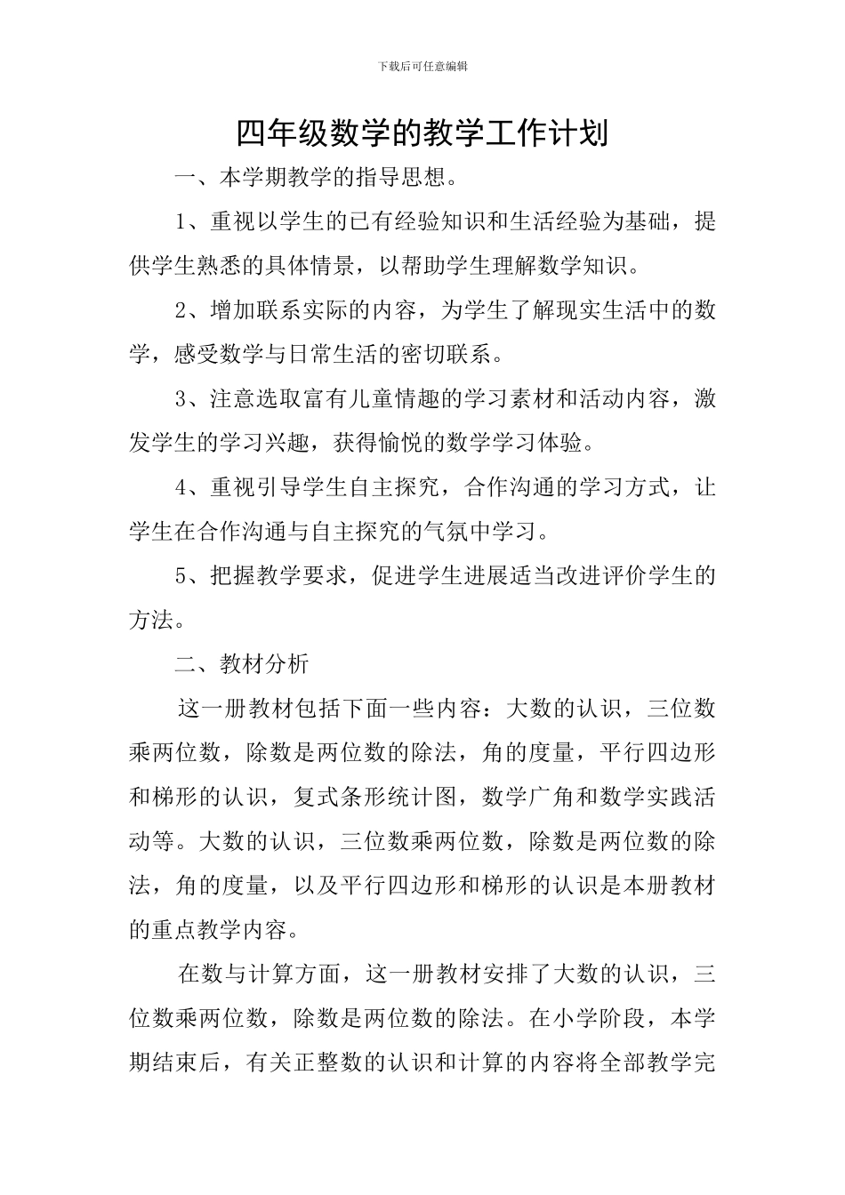 四年级数学的教学工作计划_第1页