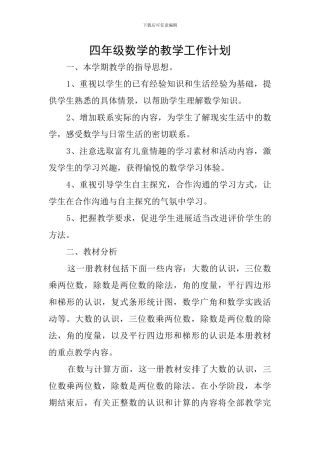 四年级数学的教学工作计划
