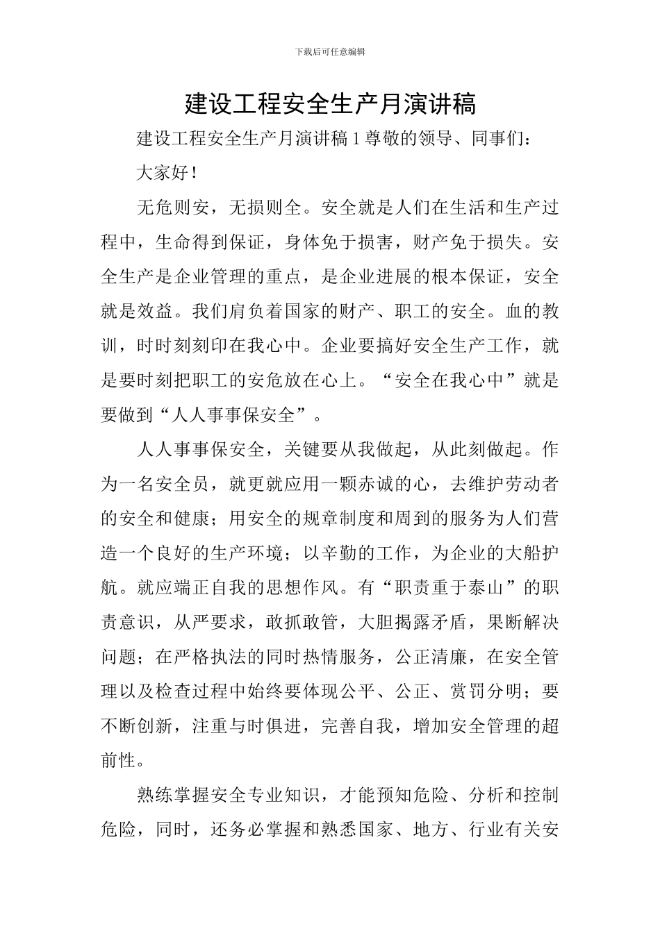 建设工程安全生产月演讲稿_第1页