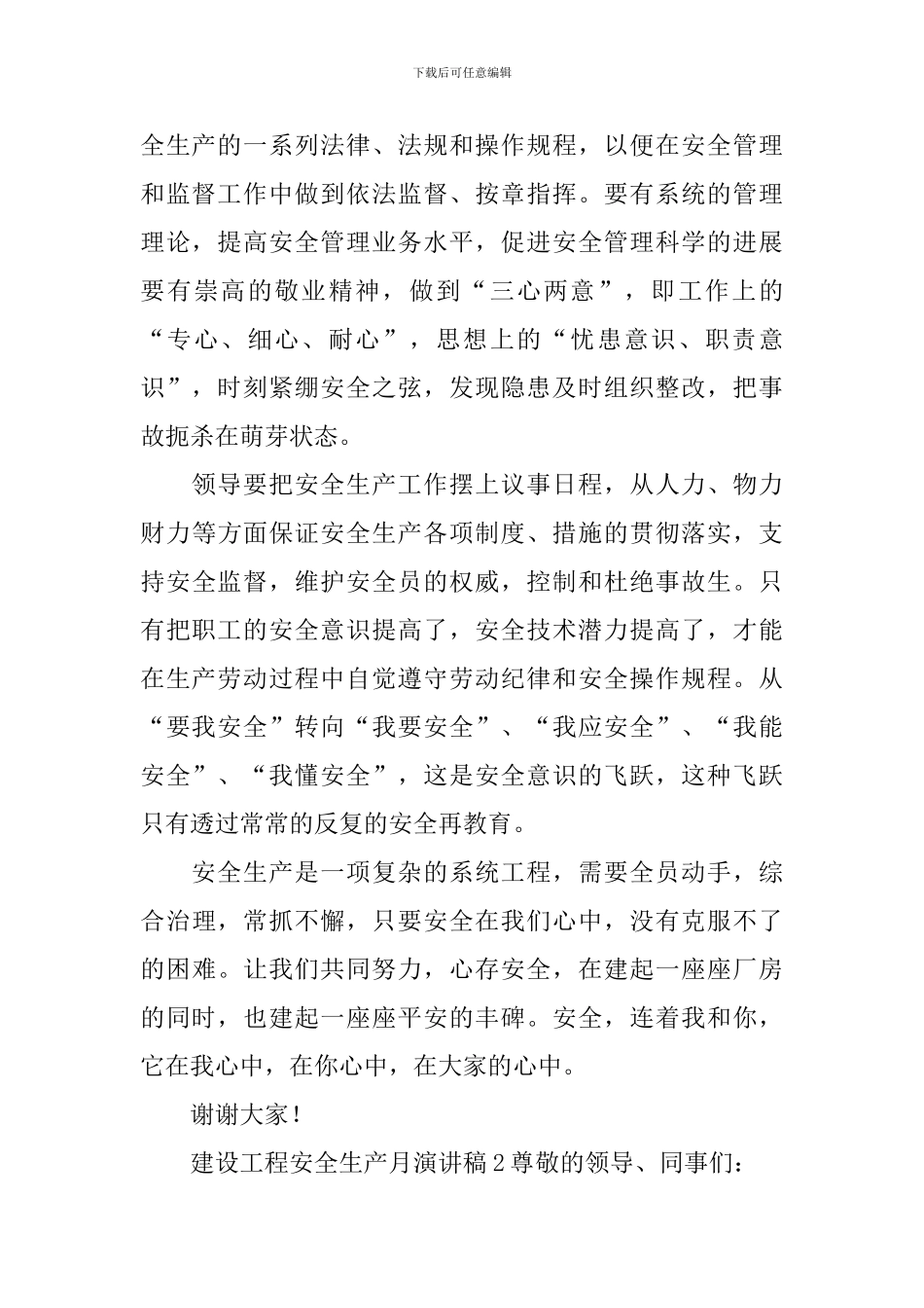 建设工程安全生产月演讲稿_第2页