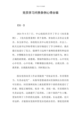 党员学习问责条例心得合辑