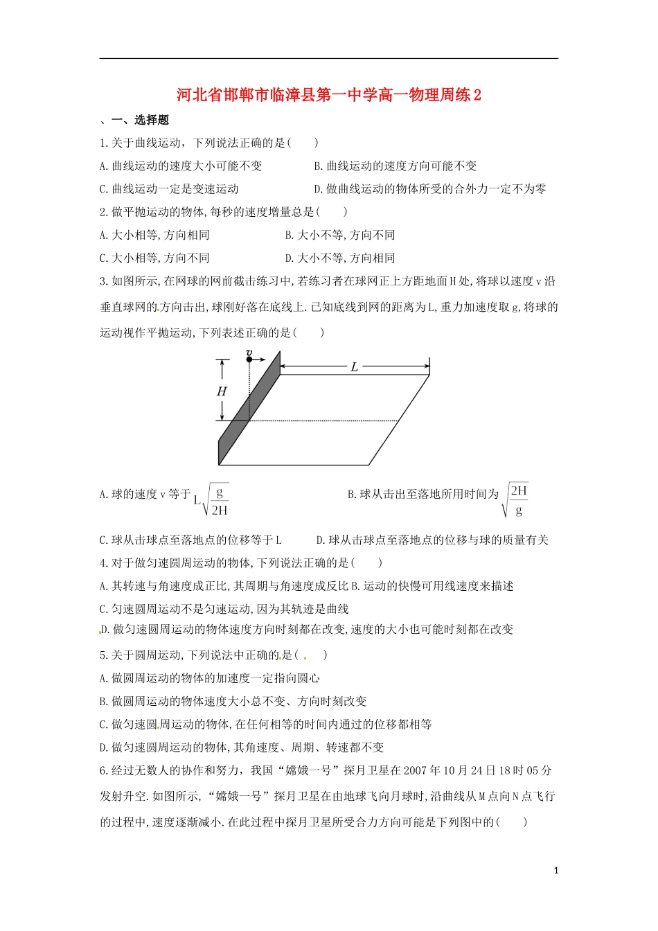 河北省邯郸市临漳县第一中学高一物理周练2_第1页
