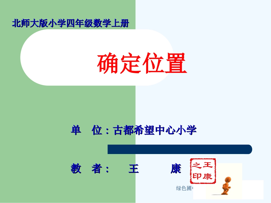 小学数学北师大2011课标版四年级北师大版小学数学四年级上册《确定位置》教学课件_第1页