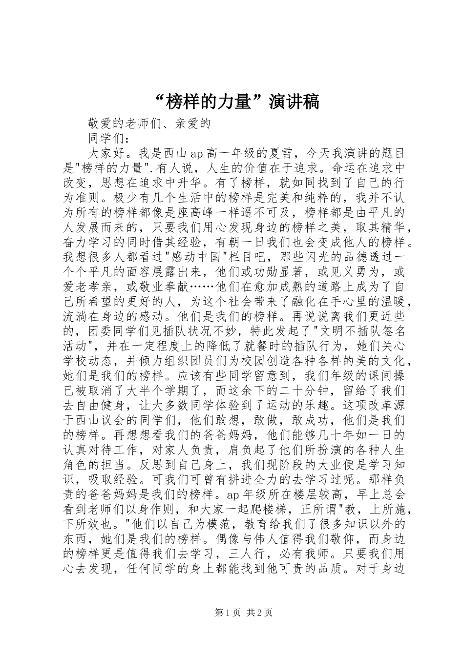 “榜样的力量”致辞演讲稿_第1页