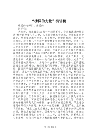 “榜样的力量”致辞演讲稿