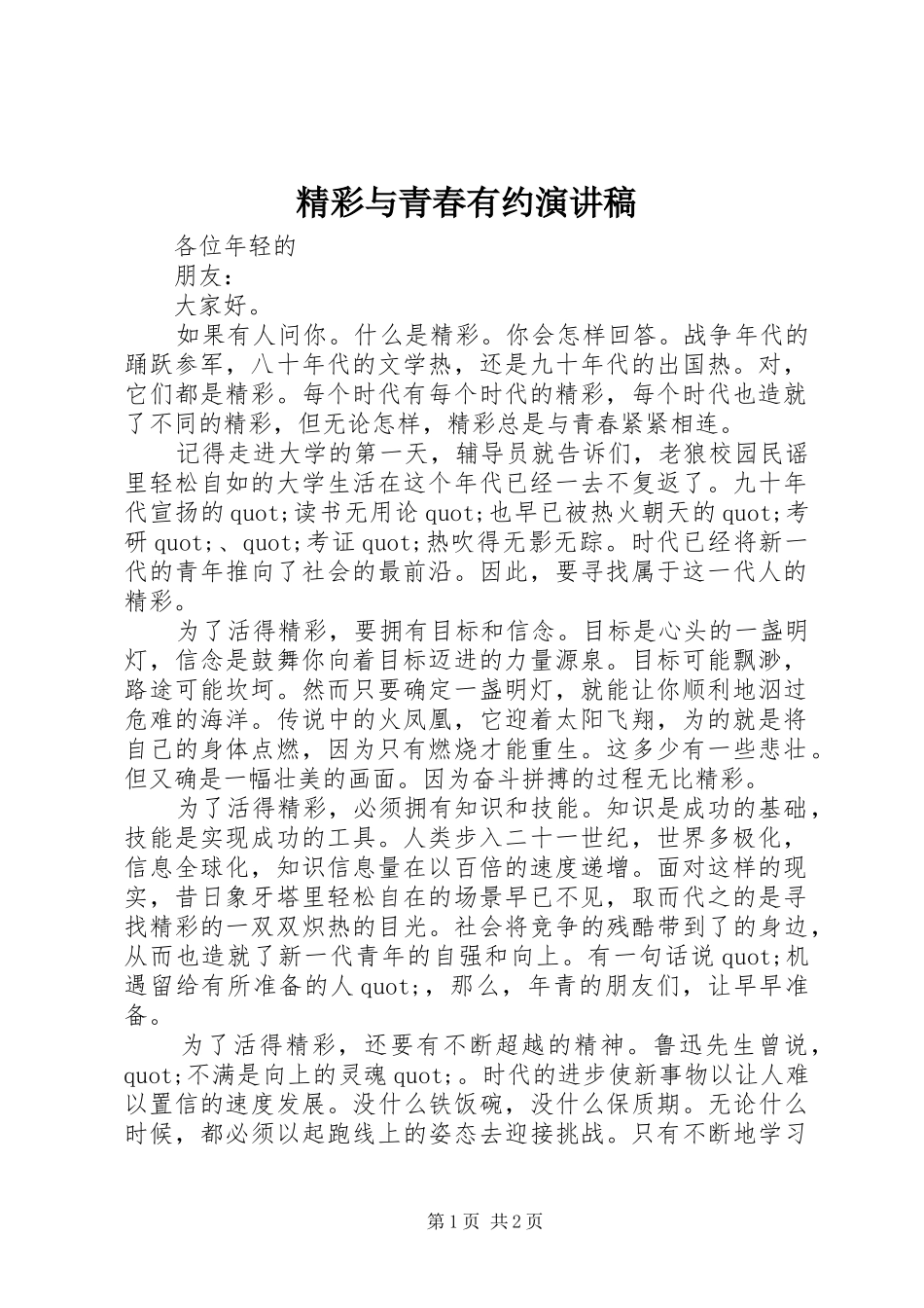 精彩与青春有约演讲稿范文_第1页