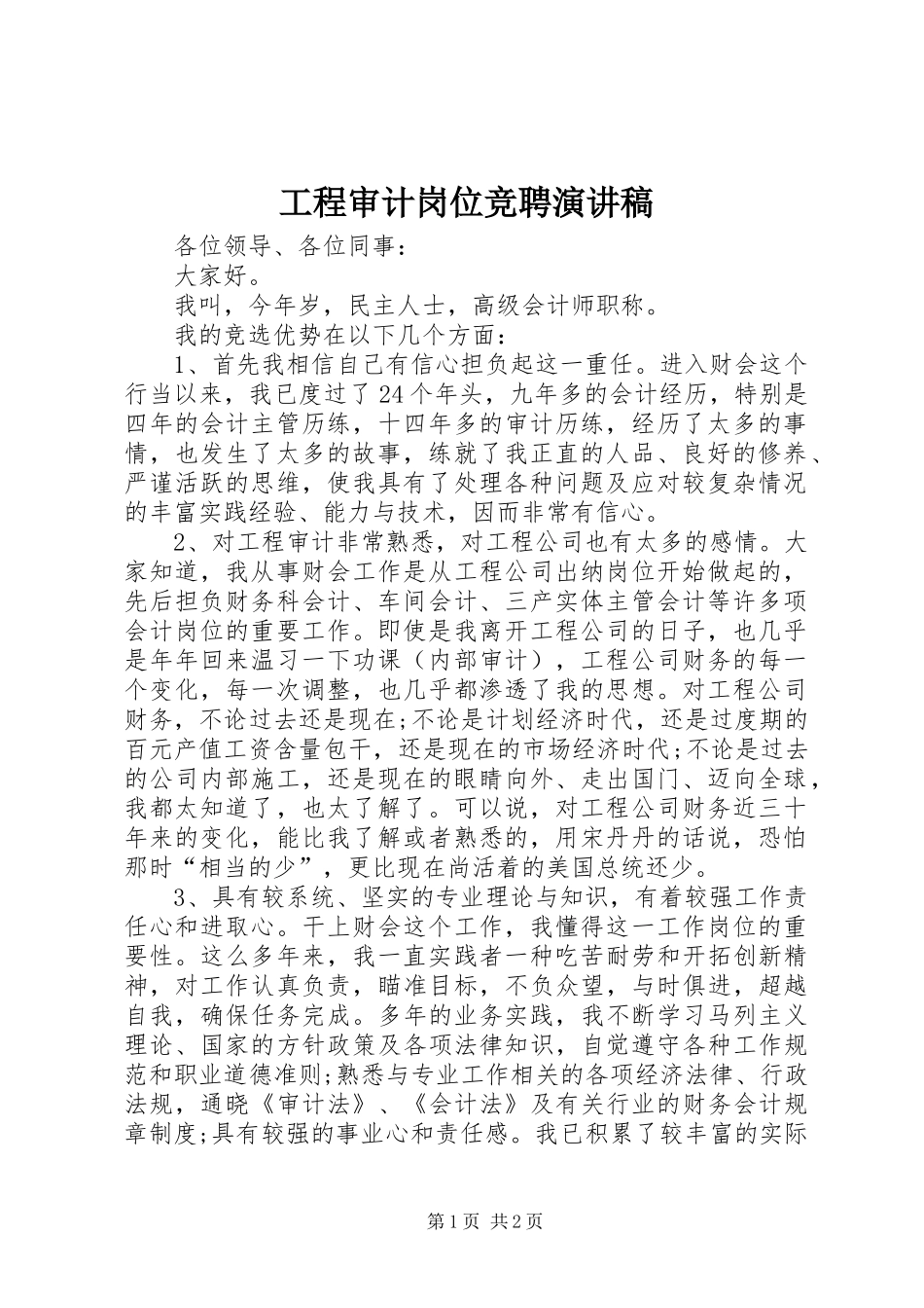 工程审计岗位竞聘演讲稿范文_第1页
