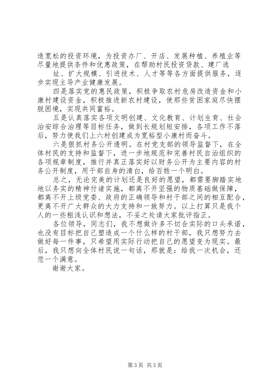 村委副书记竞选演讲稿范文（共3篇）_第3页