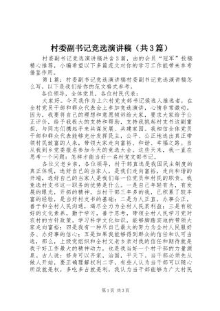 村委副书记竞选演讲稿范文（共3篇）