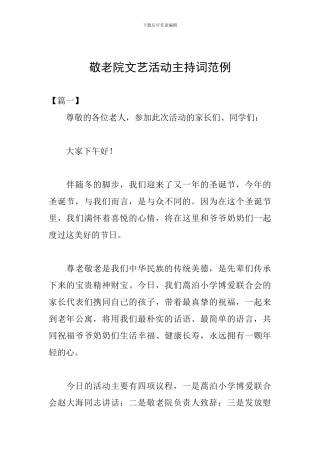 敬老院文艺活动主持词范例