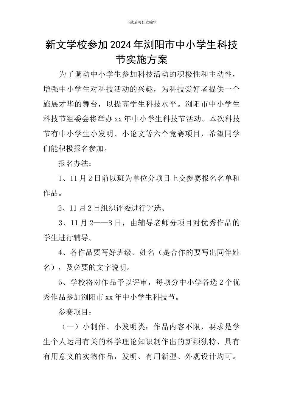 新文学校参加2024年浏阳市中小学生科技节实施方案_第1页