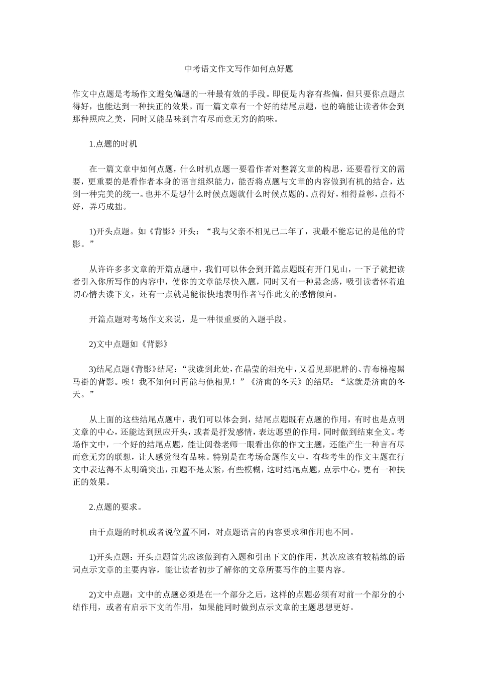 中考语文作文写作如何点好题_第1页
