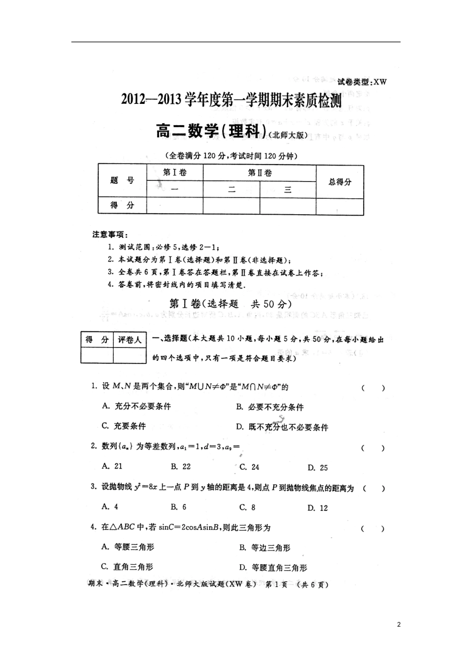 陕西省渭南市2012-2013学年高二数学上学期期末考试试题-理(扫描版)北师大版_第2页