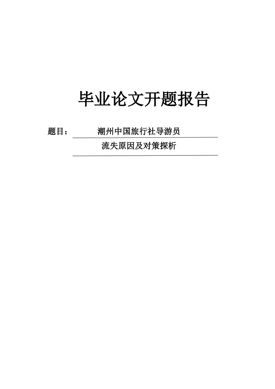 导游员流失原因及对策探析开题报告_第1页