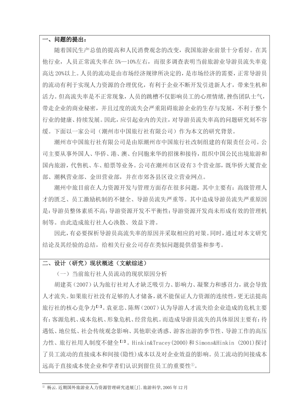 导游员流失原因及对策探析开题报告_第2页
