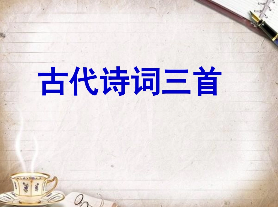 古代诗词三首1_第1页