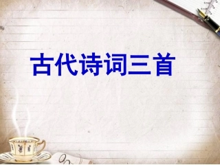 古代诗词三首1