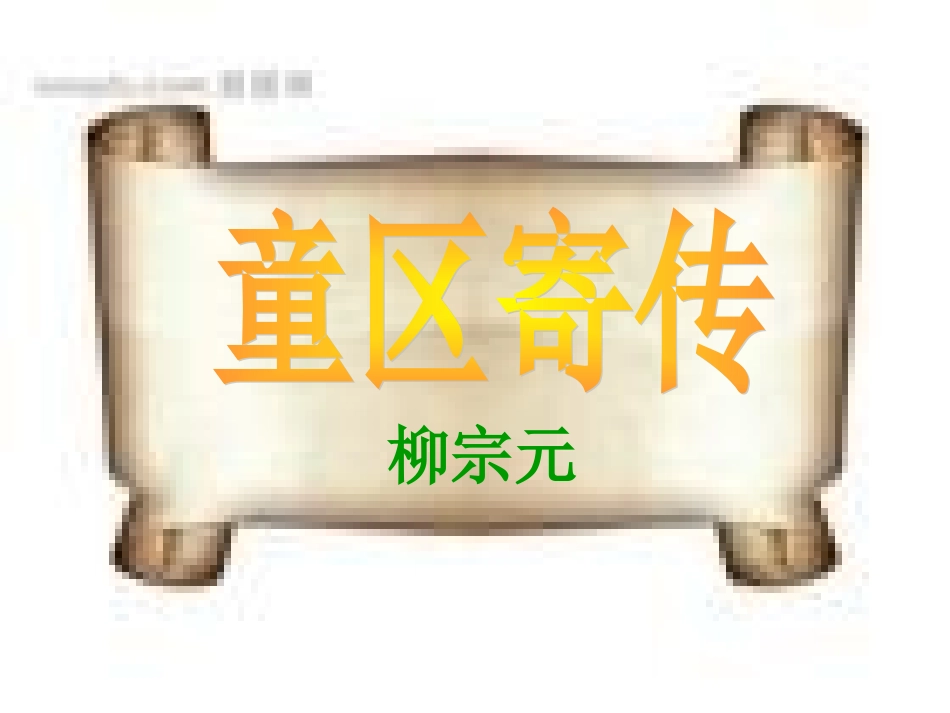 童区寄传第三课时_第1页