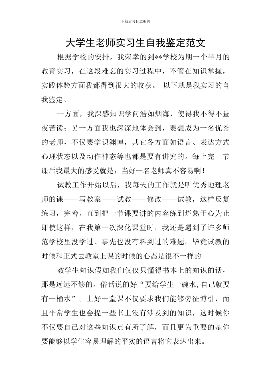 大学生教师实习生自我鉴定范文_第1页