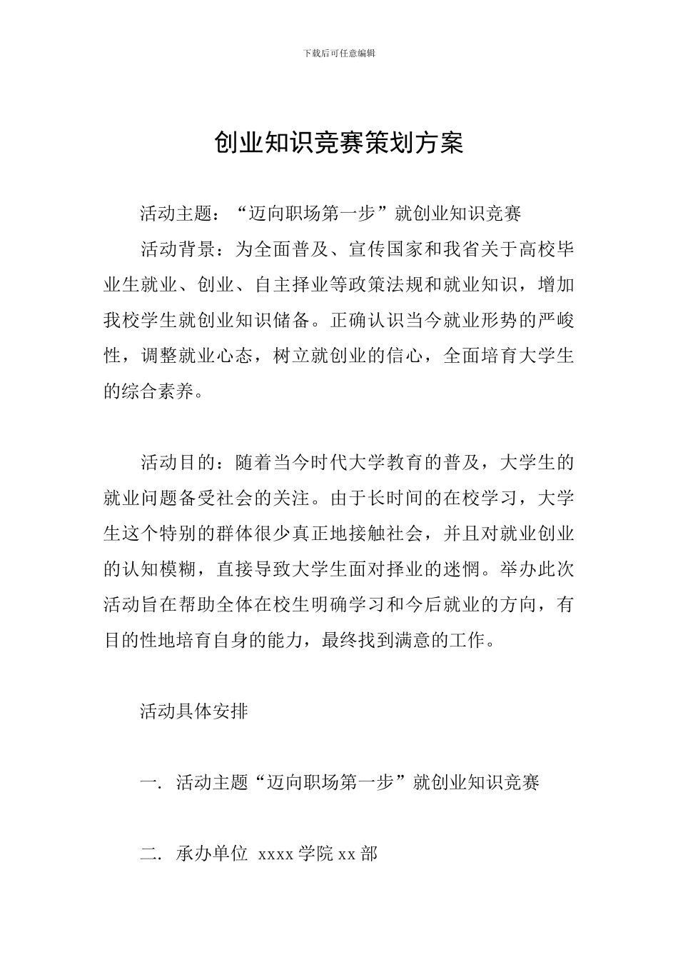 创业知识竞赛策划方案_第1页