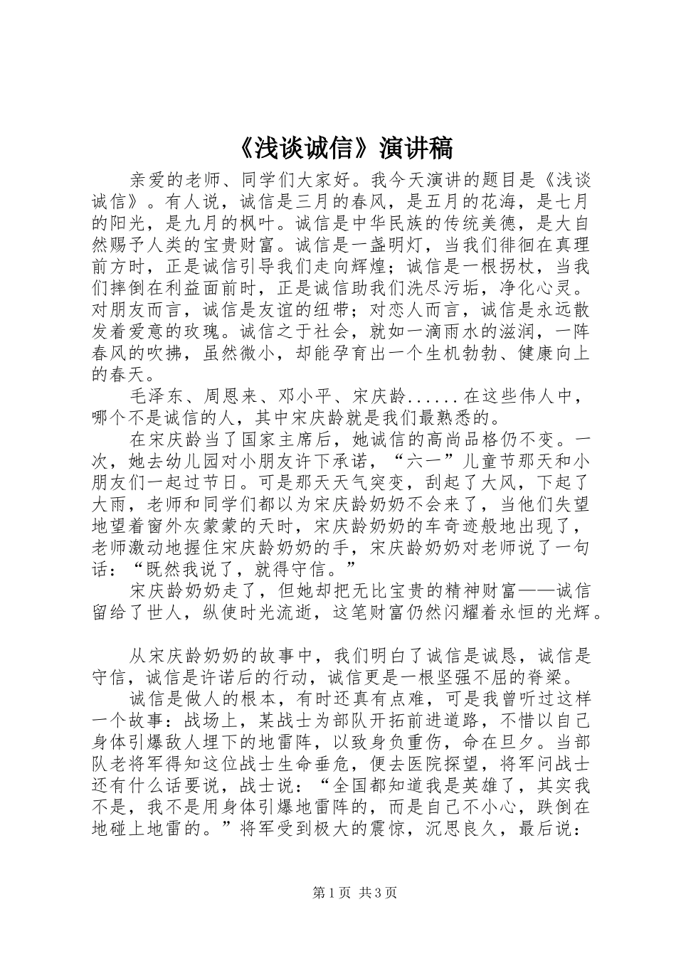 《浅谈诚信》演讲致辞稿_第1页