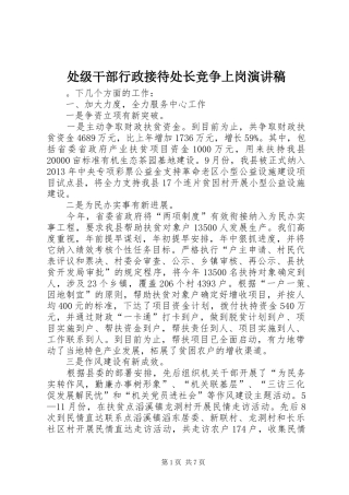 处级干部行政接待处长竞争上岗演讲致辞