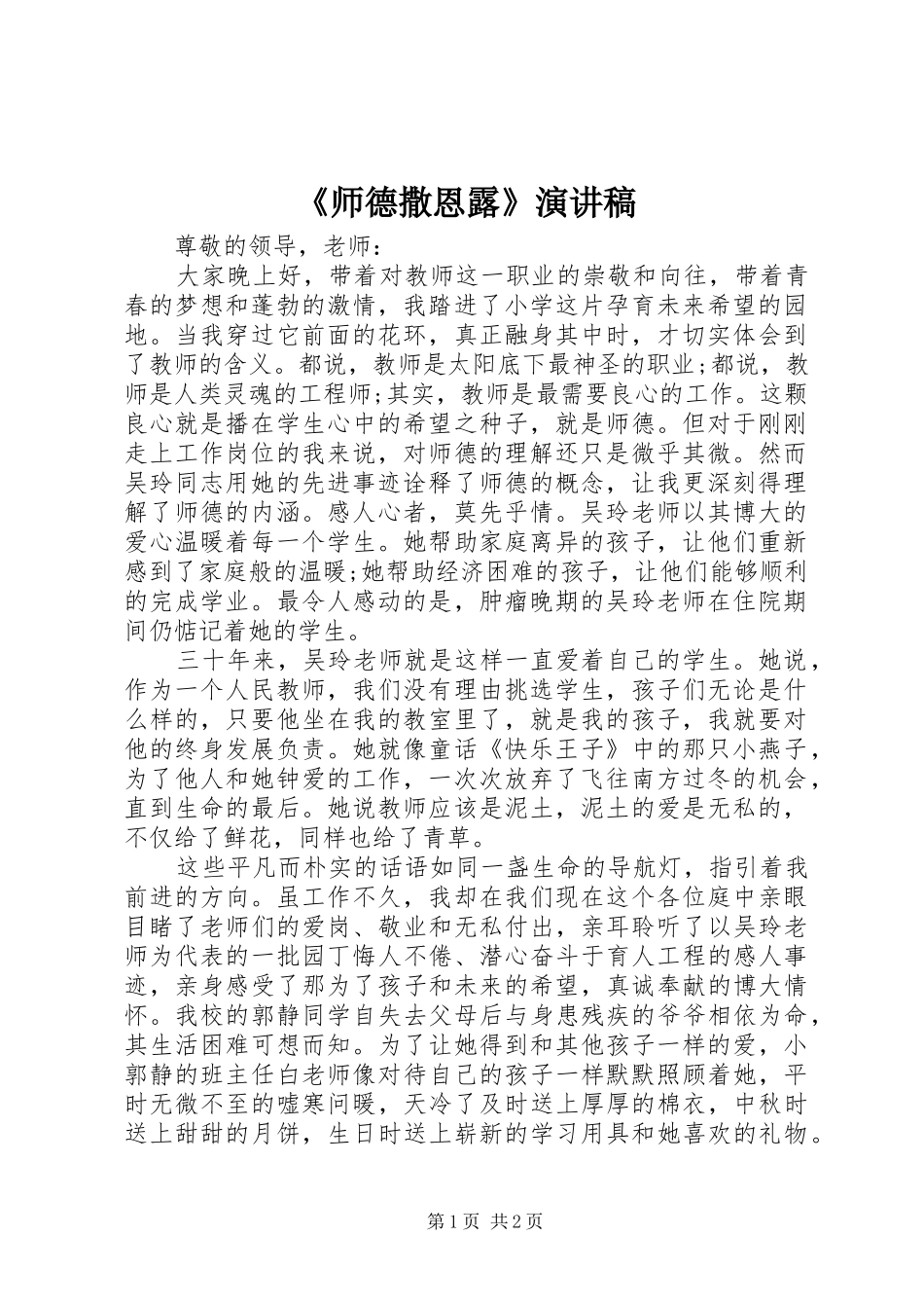 《师德撒恩露》演讲稿范文_第1页