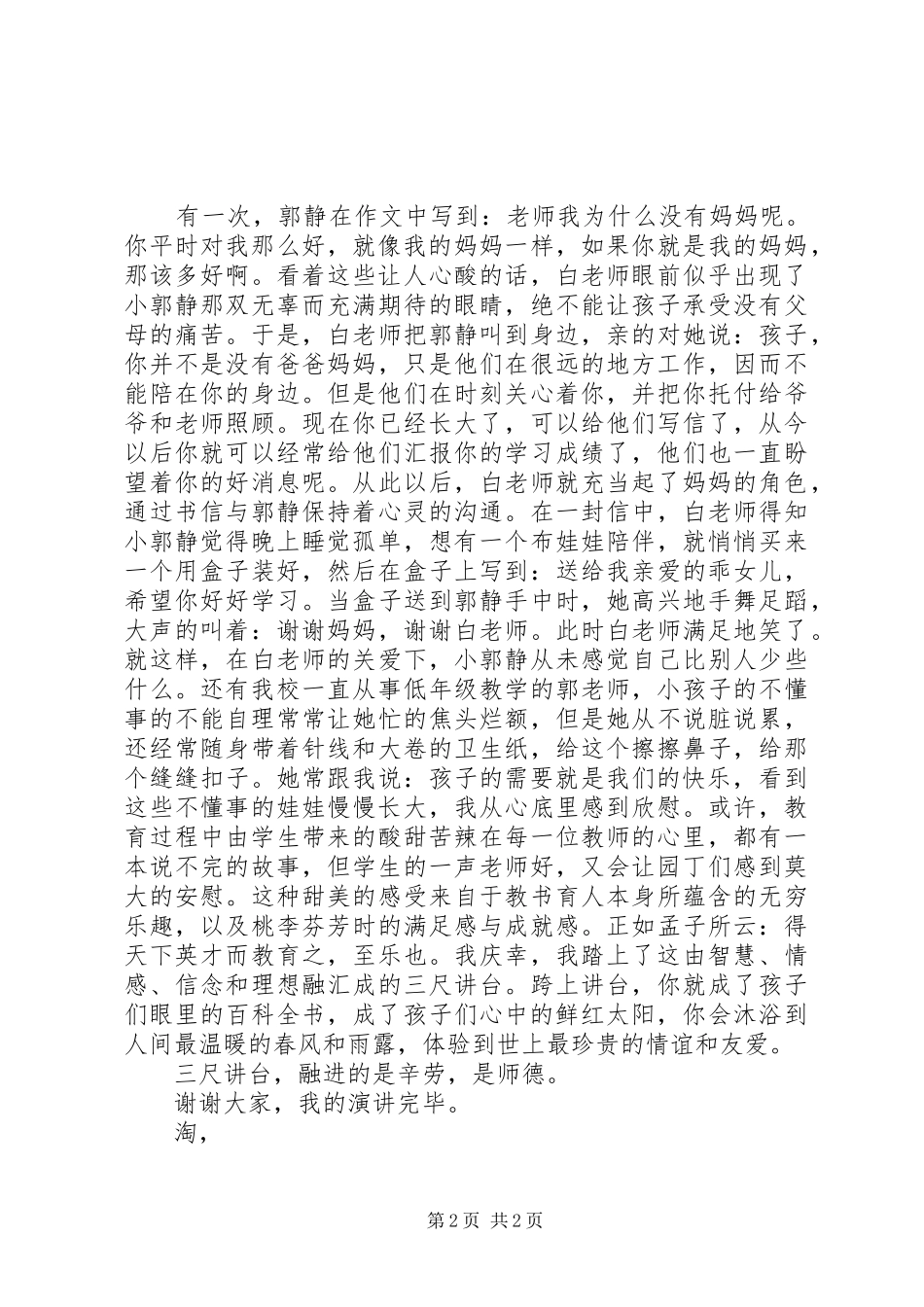 《师德撒恩露》演讲稿范文_第2页