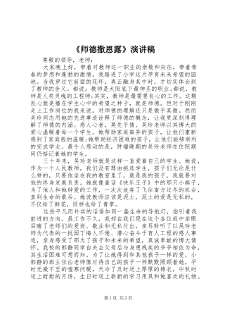 《师德撒恩露》演讲稿范文