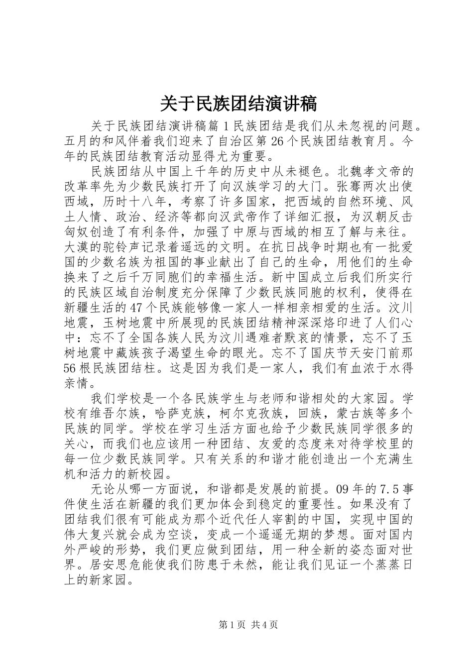 关于民族团结演讲致辞_第1页