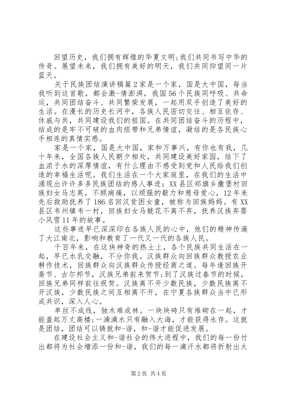 关于民族团结演讲致辞_第2页