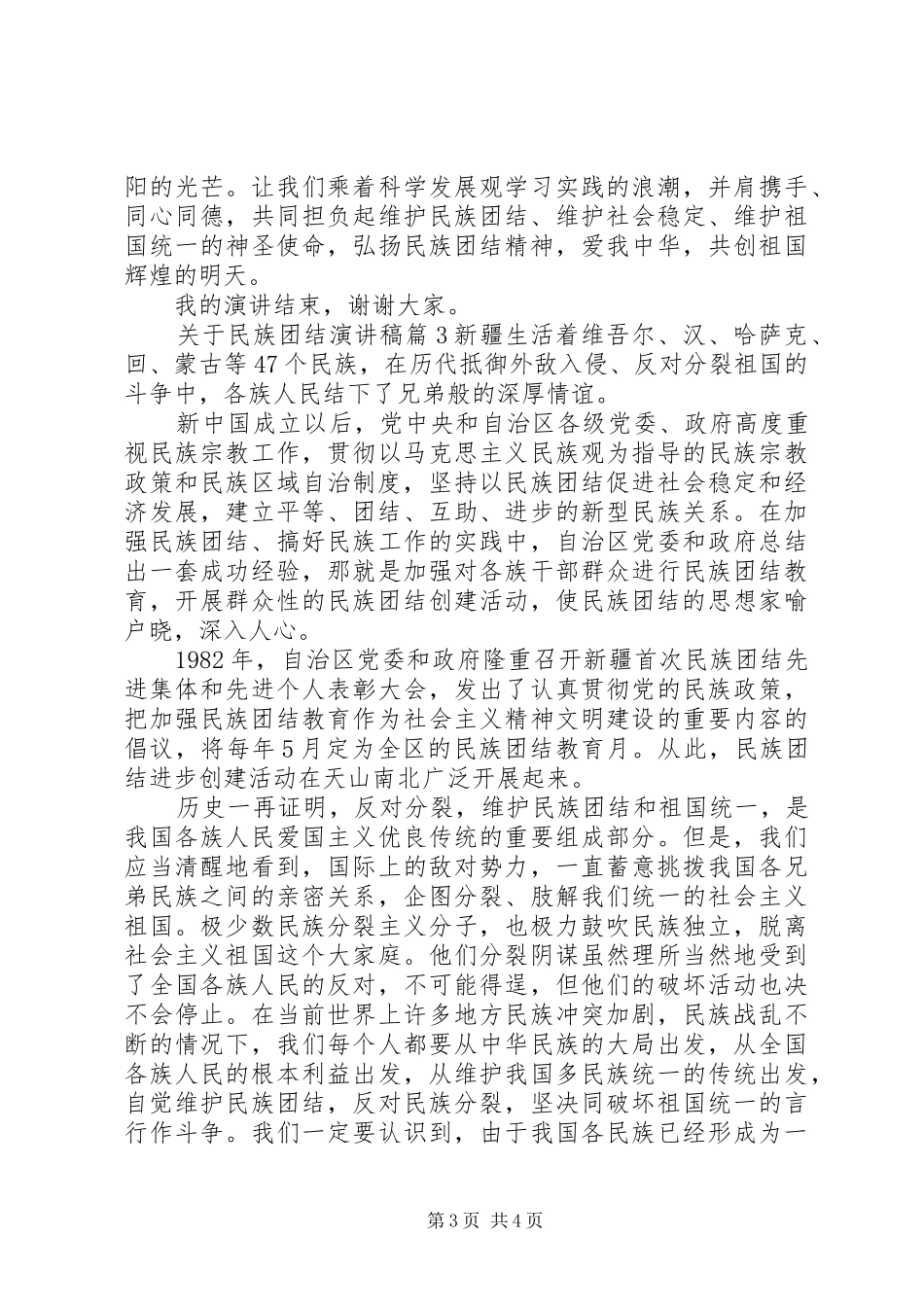 关于民族团结演讲致辞_第3页