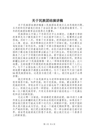 关于民族团结演讲致辞