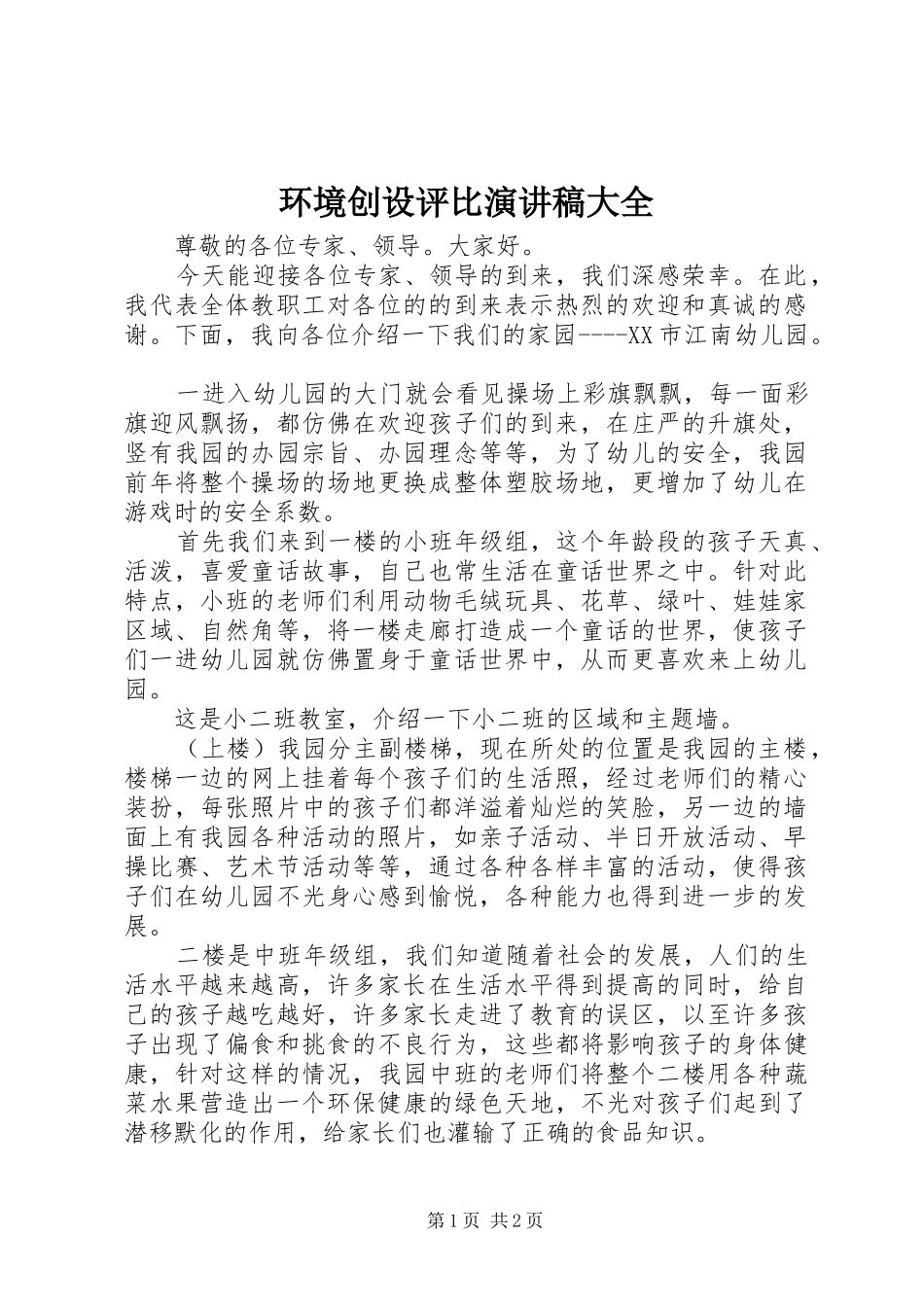 环境创设评比演讲大全_第1页