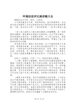 环境创设评比演讲大全