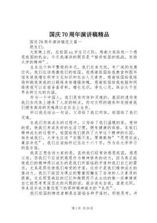 国庆70周年演讲致辞稿范文精品