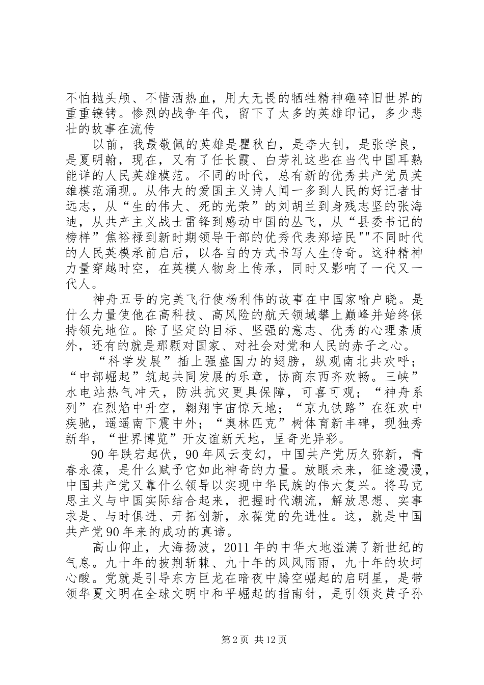 XX年“党在我心中”演讲致辞与XX年“八一”节座谈会讲话提纲_第2页