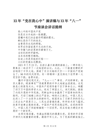 XX年“党在我心中”演讲致辞与XX年“八一”节座谈会讲话提纲