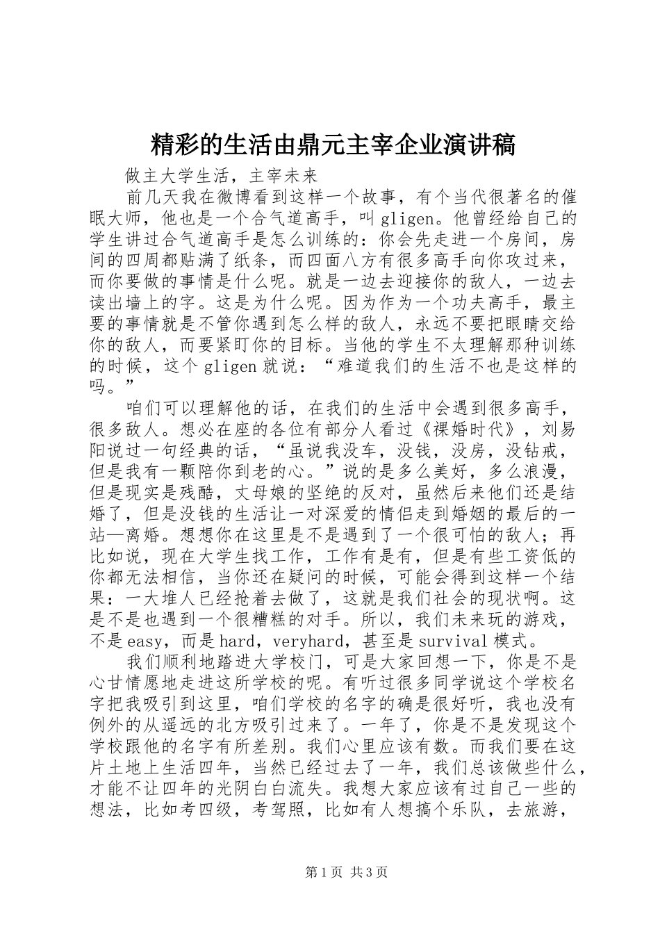 精彩的生活由鼎元主宰企业演讲稿范文 (2)_第1页