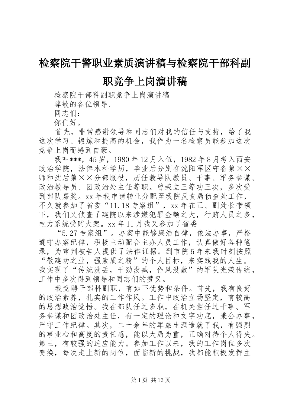 检察院干警职业素质演讲致辞与检察院干部科副职竞争上岗演讲致辞_第1页