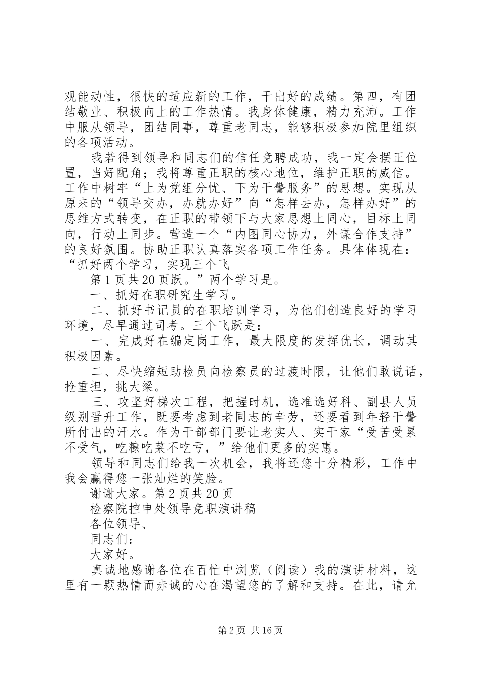 检察院干警职业素质演讲致辞与检察院干部科副职竞争上岗演讲致辞_第2页