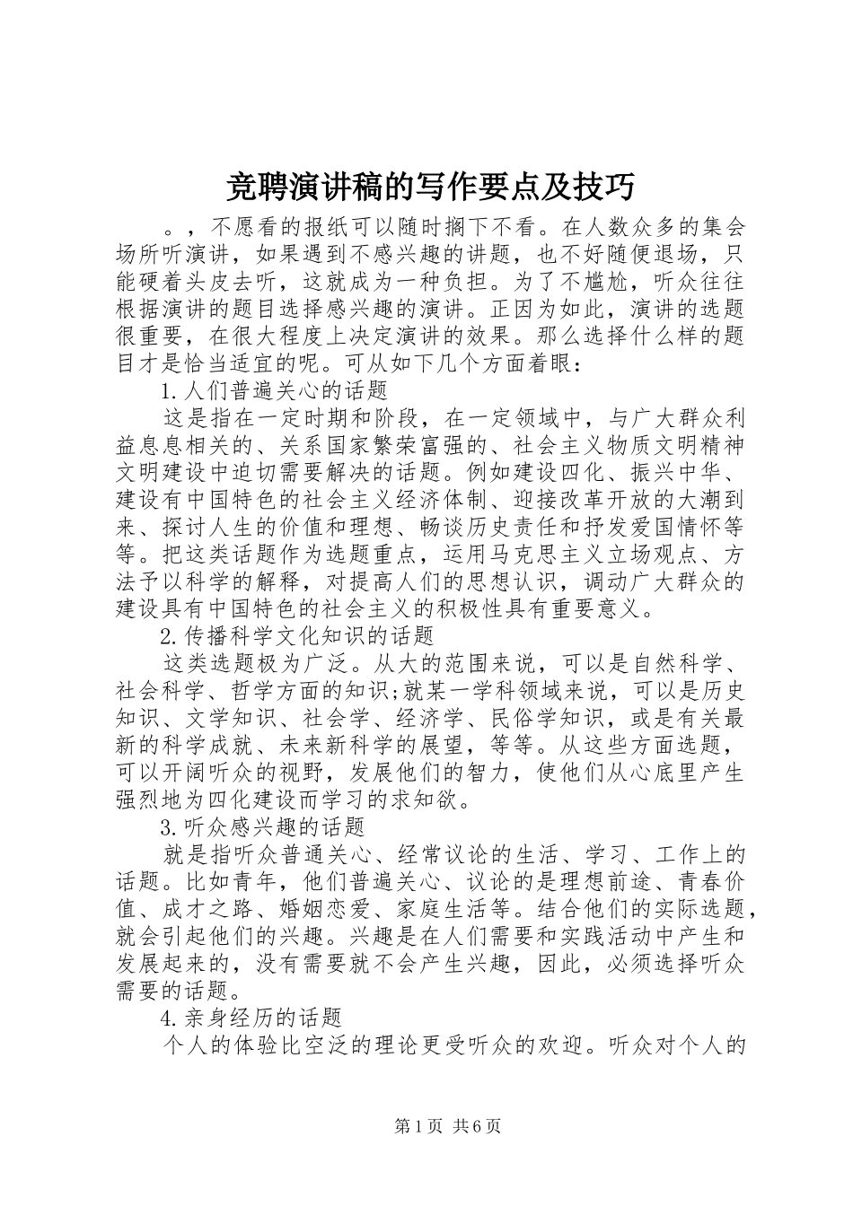 竞聘演讲的写作要点及技巧_第1页