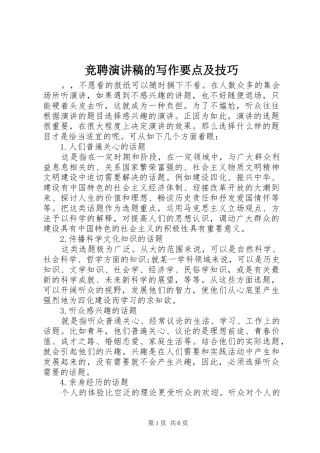 竞聘演讲的写作要点及技巧